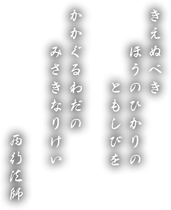 きえぬべ ほうのひかりの ともしびを かかぐるわだの みさきなりけい 西行法師